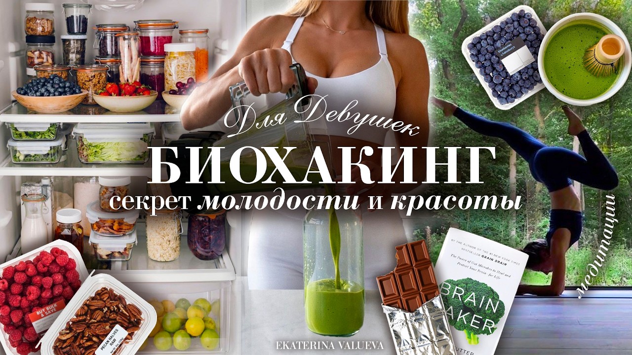 БИОХАКИНГ ДЛЯ ДЕВУШЕК | как продлить молодость, красоту и здоровье