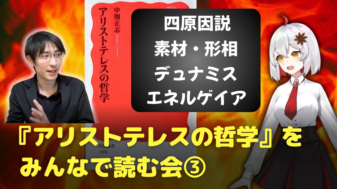 【形而上学】『アリストテレスの哲学』をみんなで読んでみる会③