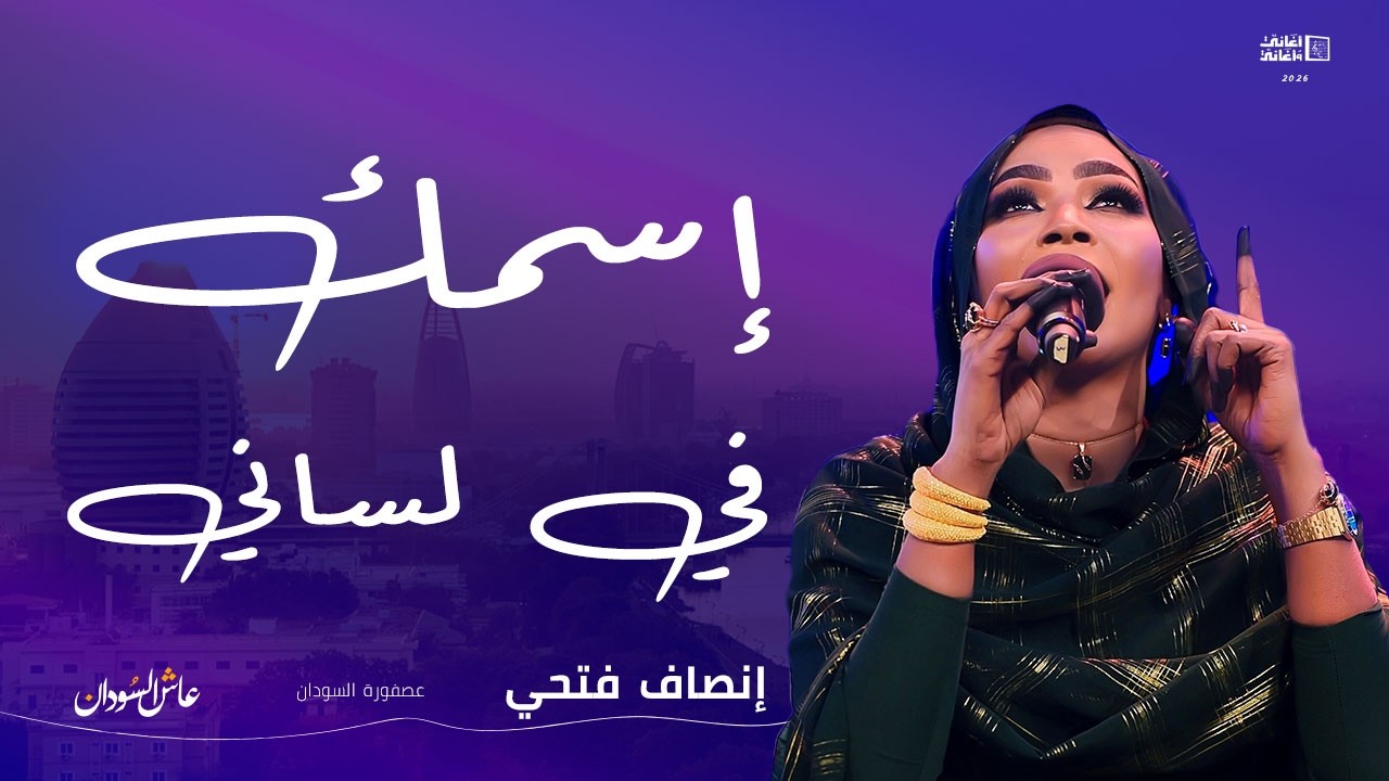 إنصاف فتحي || إسمك في لساني || أغاني و أغاني 2026 
