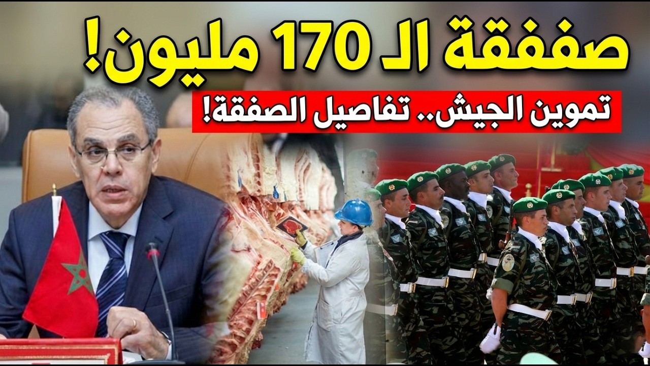 🔴تفاصيل صفقة 170 مليون درهم لإدارة الدفاع الوطني: تموين الجيش المغربي بلحوم الأبقار والإبل 🇲🇦