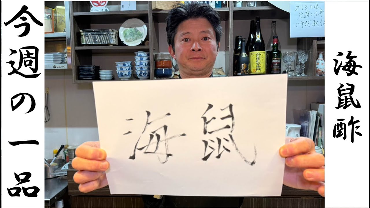 ＃33 今週の一品 ～ナマコ酢～