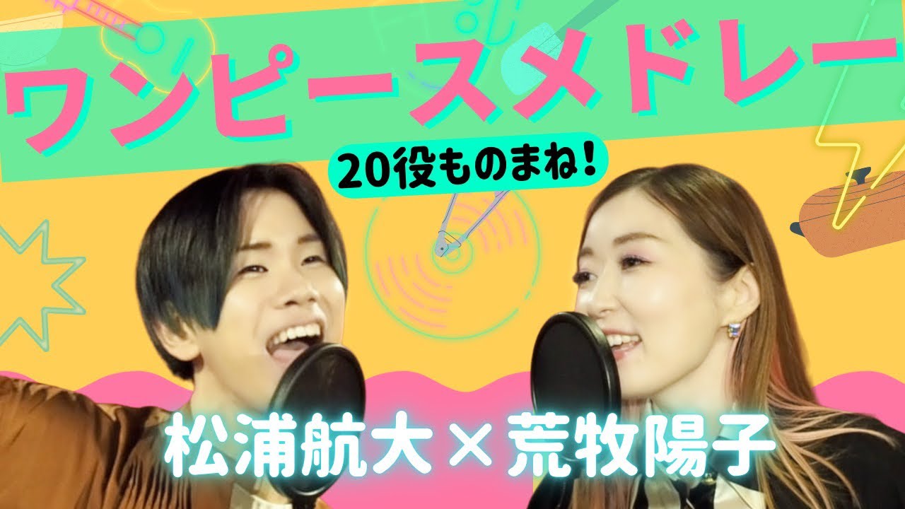 【2人20役】アニメ/ワンピース  ものまねメドレー. 松浦航大×荒牧陽子【歌ってみたらこんな感じ！】anime ONE PIECE medley