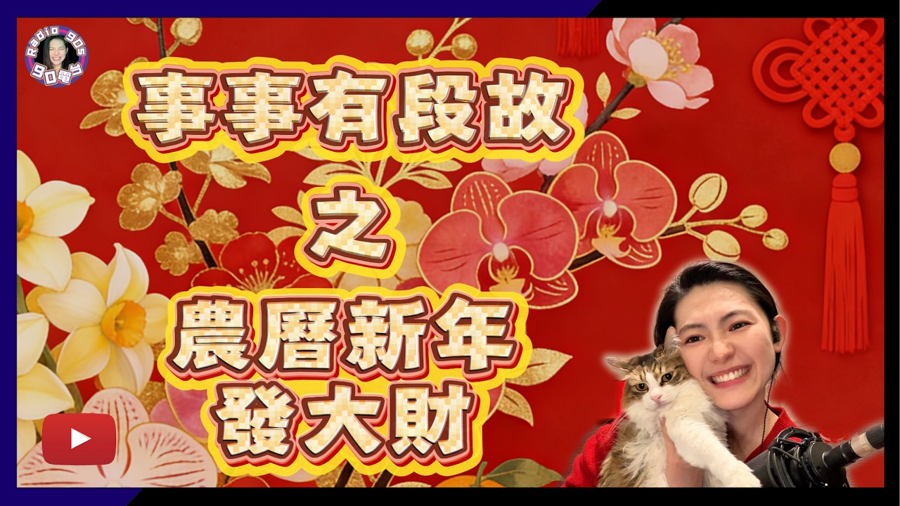 【90電台】事事有段故 之 農曆新年馬上發達 新年快樂(廣東話/中文字幕)