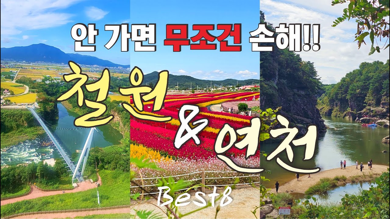 🍁올 가을 놓치면 안 되는 필수 여행지 강원도 철원 & 경기도 연천 ㅣ 철원 노동당사ㅣ철원역사문화공원ㅣ