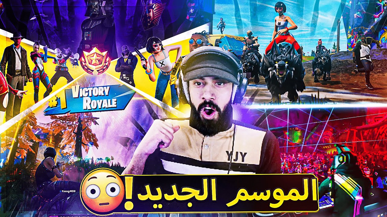 اخيرا الموسم الجديد لفورت نايت 🔥 ( الموسم اللي محد فاهم وش قاعد يصير😂 ) ..!! Fortnite