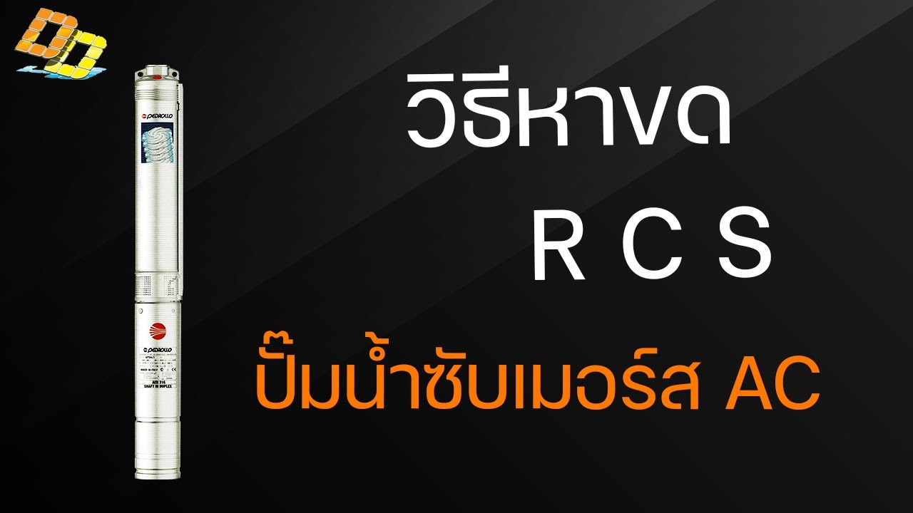 วิธีหา Run Common Start(R C S) ปั๊มซับเมอร์สAC