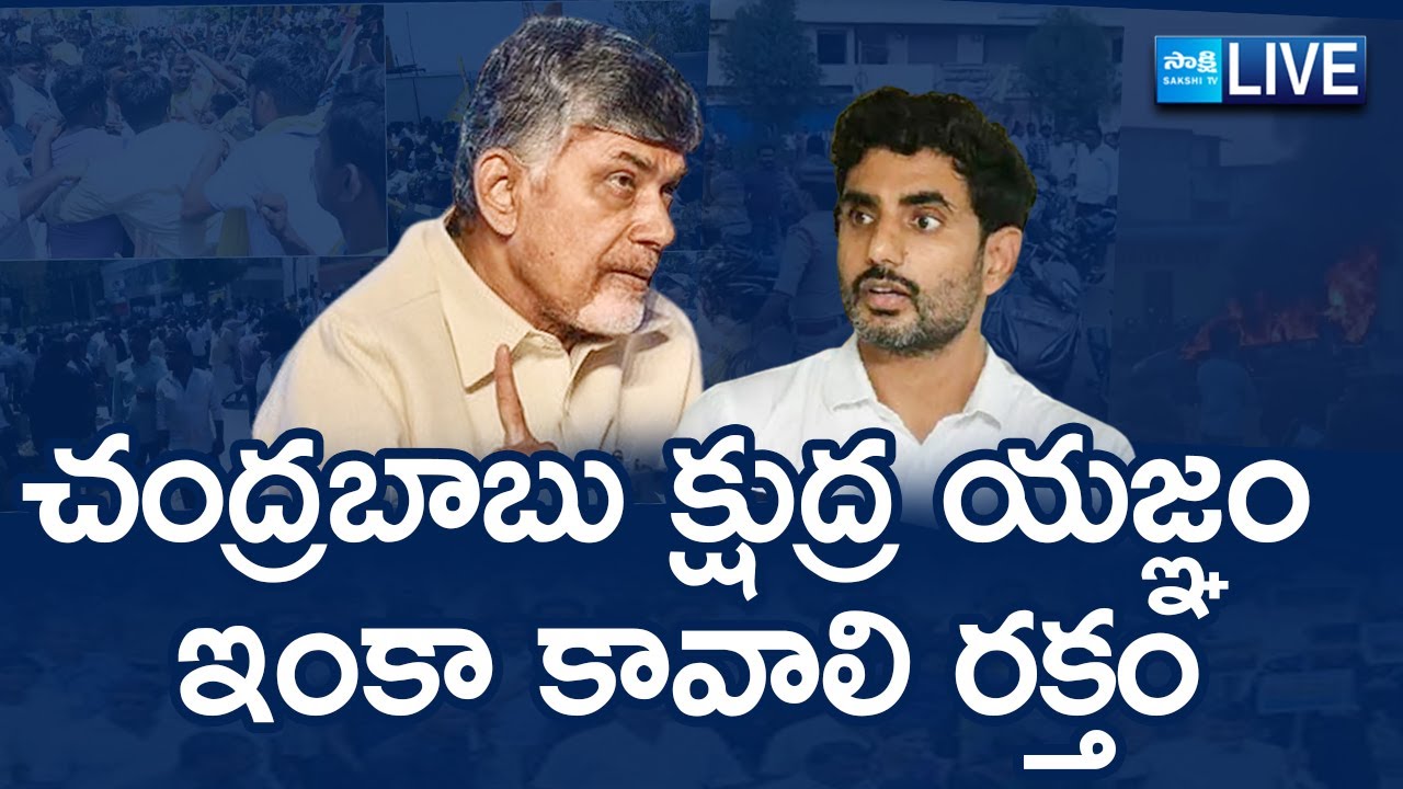 LIVE: Chandrababu Govt, TDP Goons Attacks On YSRCP Leaders | Nara Lokesh Red Book Rule | @SakshiTV