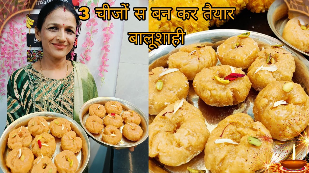 Halwai Jaisi Balushahi | सिर्फ 3 चीजों से बालूशाही | खास तरीके से रसीली व खस्ता बनाये घर पर