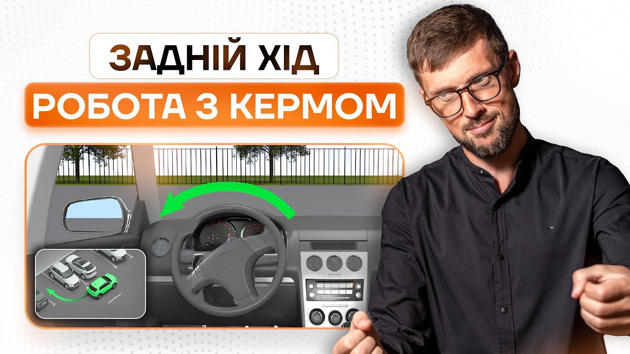 Як повертати кермо під час руху заднім ходом