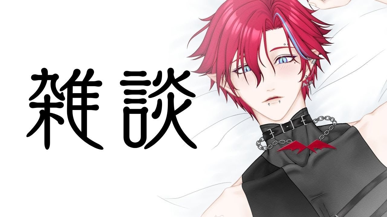【 #雑談 】病み上がり雑談【#グレイディオ  #新人vtuber #男性vtuber 】