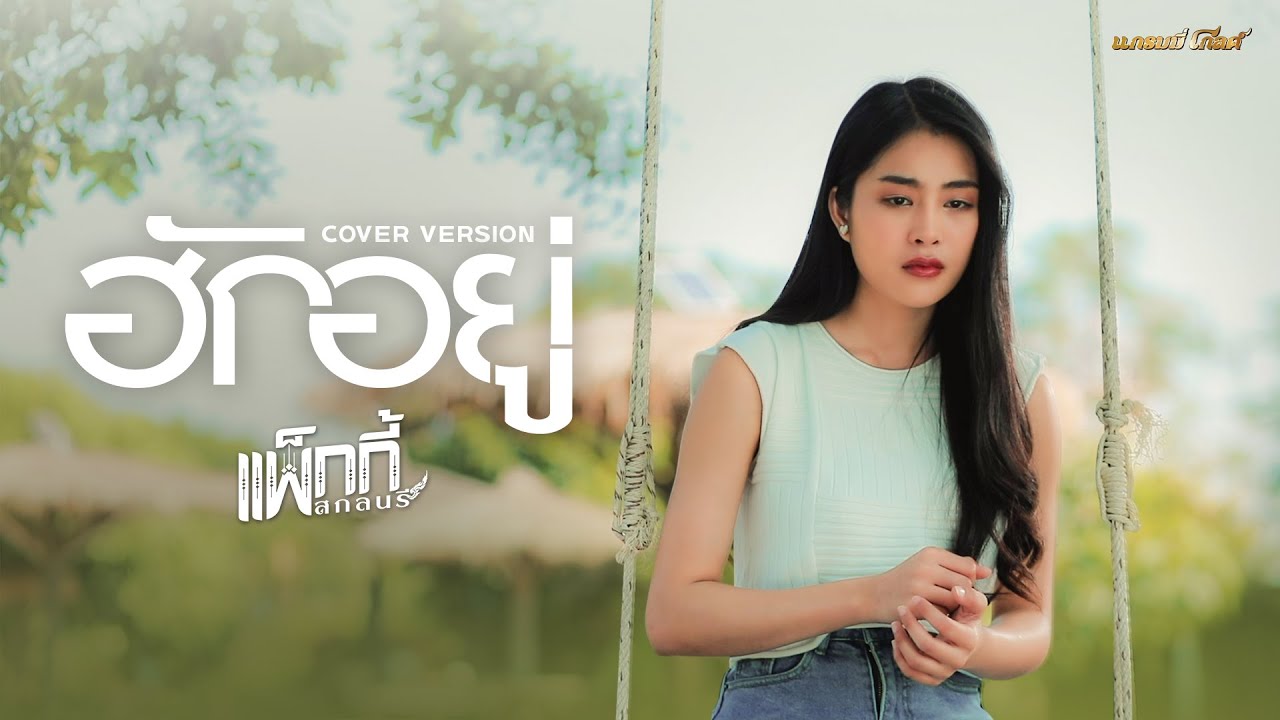 ฮักอยู่ - แพ็กกี้ สกลนรี 【COVER VERSION】