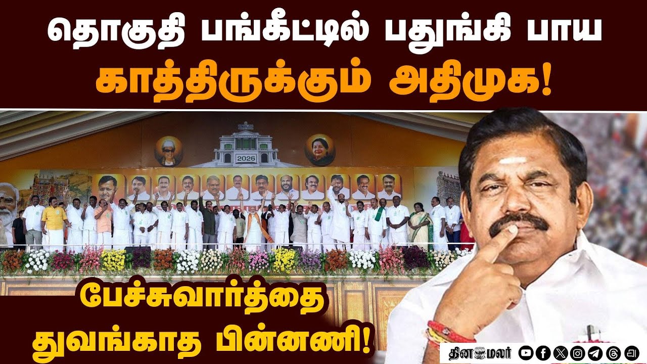 கூட்டணி கட்சிகளுடன், அதிமுக தொகுதி பங்கீடு பேச்சுவார்த்தை துவங்காதது ஏன்? | ADMK Alliance | EPS