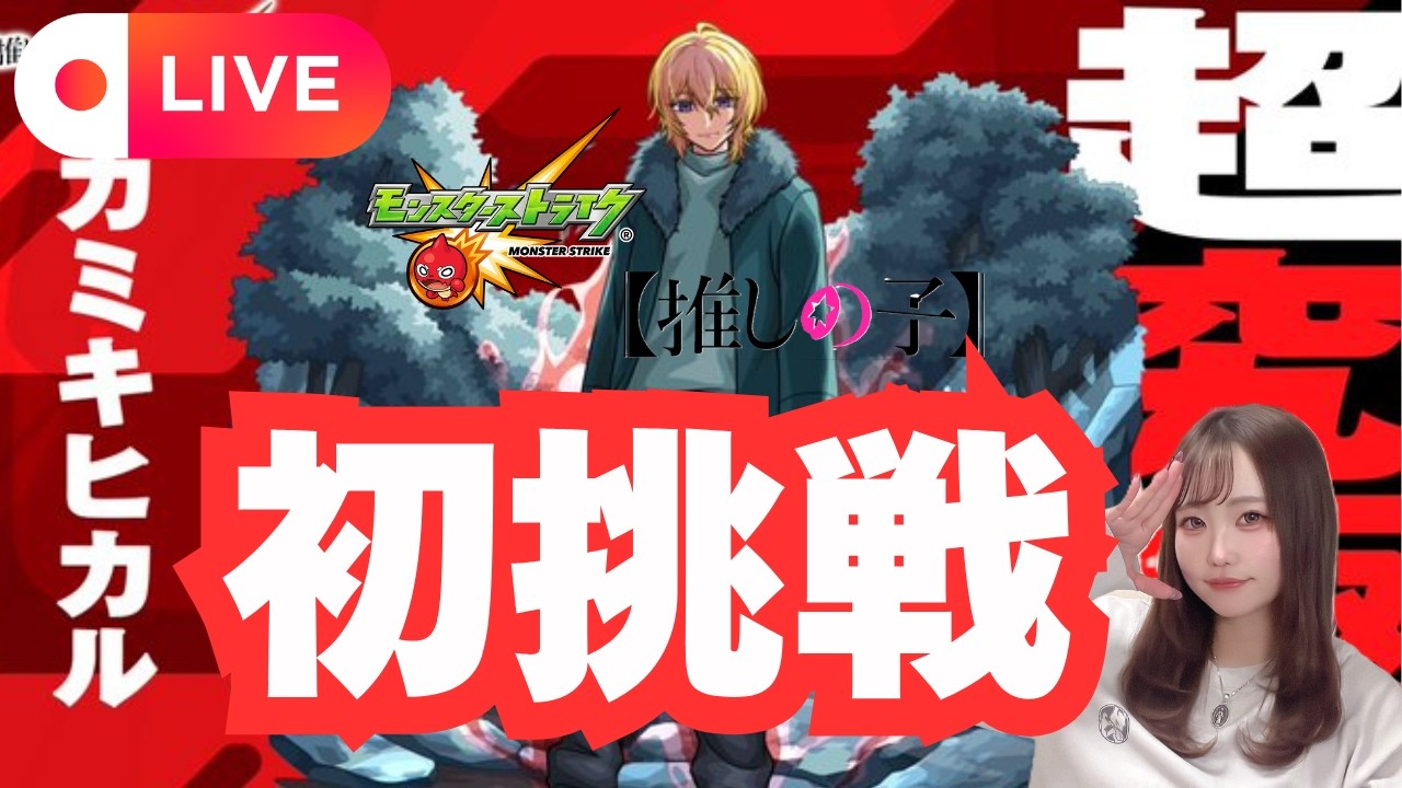 🔴LIVE【＃モンスト】≪推しの子≫ コラボ第２弾🌟追加超究極「カミキヒカル」初挑戦🌟【#初見さん歓迎】#shorts #shortvideo #縦型配信