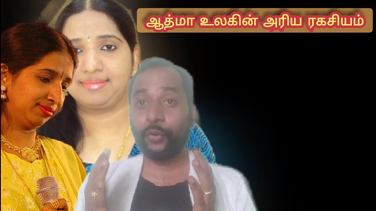 ஆத்மா உலகம் ஆதாரத்தை வெளியிட்ட பாடகி சுவர்ணலதா அவர்களின் ஆத்மா?