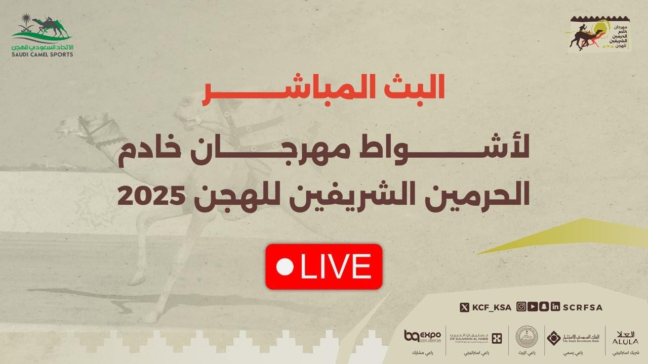 البث المباشر لأشواط الفترة الصباحية فئة اللقايا ضمن منافسات #مهرجان_خادم_الحرمين_الشريفين_للهجن 2025