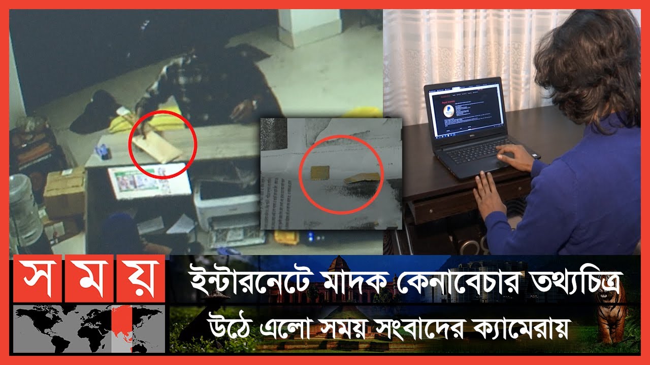 ডার্ক ওয়েবে অর্ডার করলেই পৌঁছে যাচ্ছে ভয়ানক মাদক 'ডিওবি'! | Dark Web | Drugs | Somoy TV