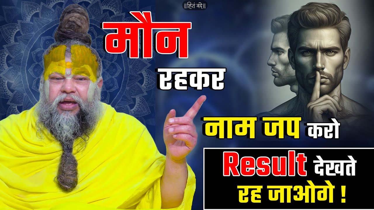 मौन रहकर नाम जप करो, Result देखते रह जाओगे ! // Shri Hit Premanand Ji Maharaj