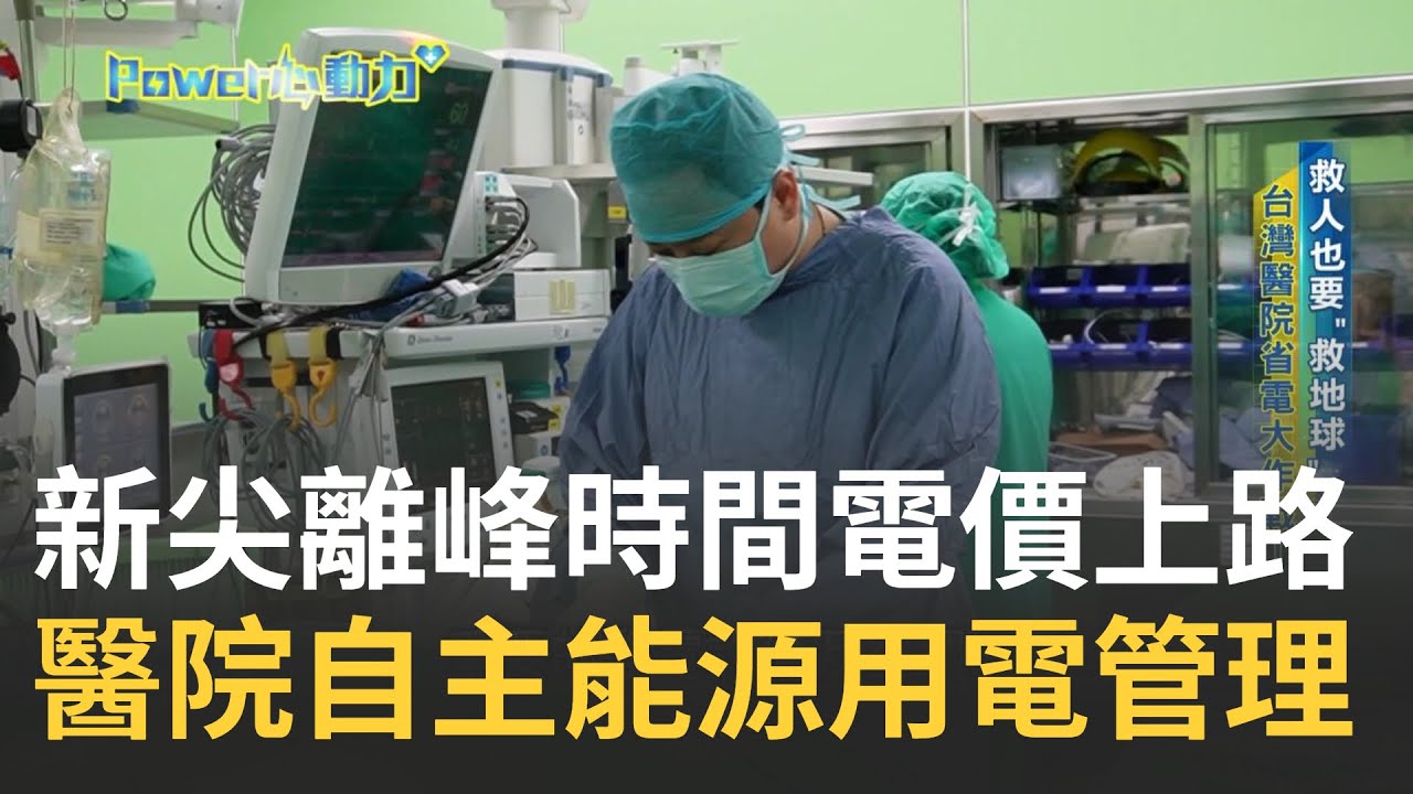 救人也要救地球! 台灣醫院省電大作戰 醫院自主能源管理 台電