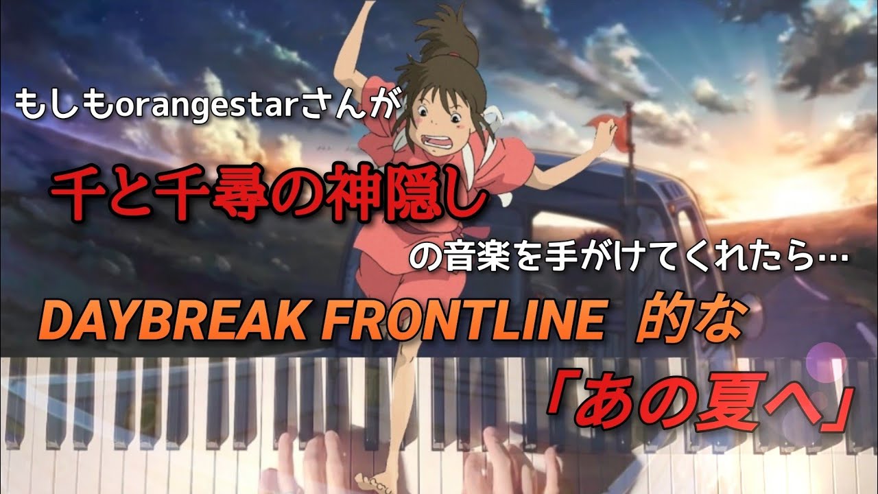 千と千尋の神隠し【あの夏へ】DAYBREAK FRONTLINE の要素でアレンジしてみました