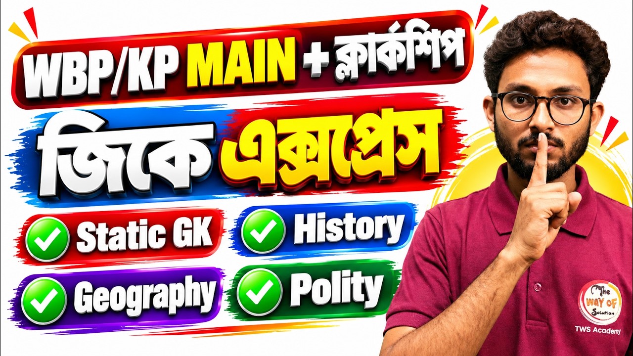 GK Express by Alamin Sir | Static GK Bangla | WBP/KP Exam | PSC Miscellaneous 2026 | WBP New Vacancy