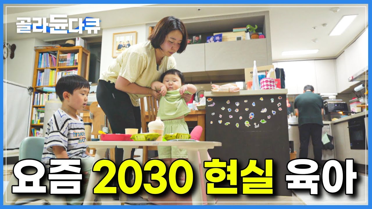 “애도 잘 키우고 싶고 나도 잘 살고 싶다.”│요즘 같은 세상에 육아만 하고 살 수는 없는 2030 남녀│맞벌이 부부의 현실 육아│다큐프라임│#골라듄다큐