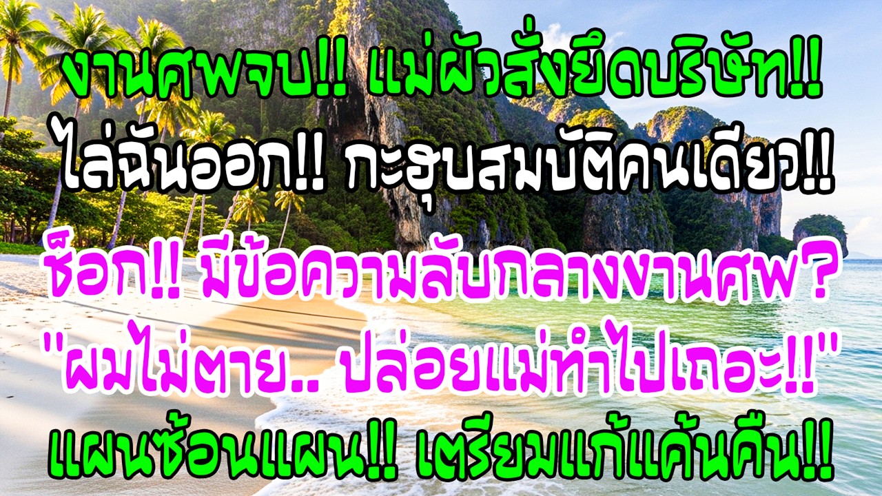 งานศพสามีเพิ่งจบ แม่สามีประกาศยึดบริษัท แต่ฉันได้รับข้อความว่า ผมยังไม่ตาย ปล่อยให้แม่ทำไป