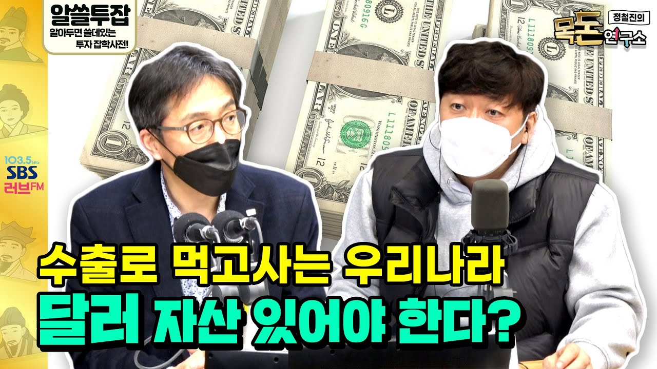 [목돈연구소] 알쓸투잡 with 미래에셋투자와연금센터 이상건-전무투자의 시각에서 본 기축통화
