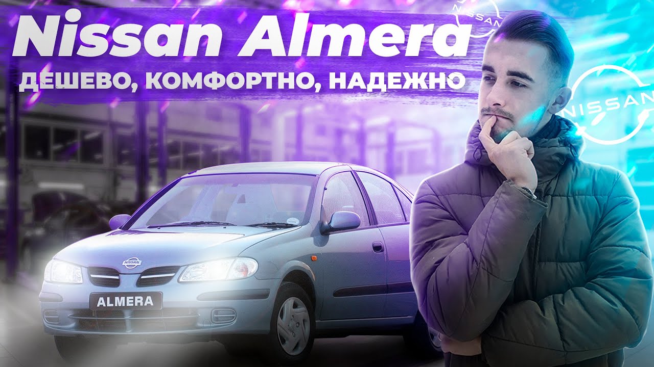Ниссан Альмера - лучшая бюджетная машина из Японии + Розыгрыш авто!