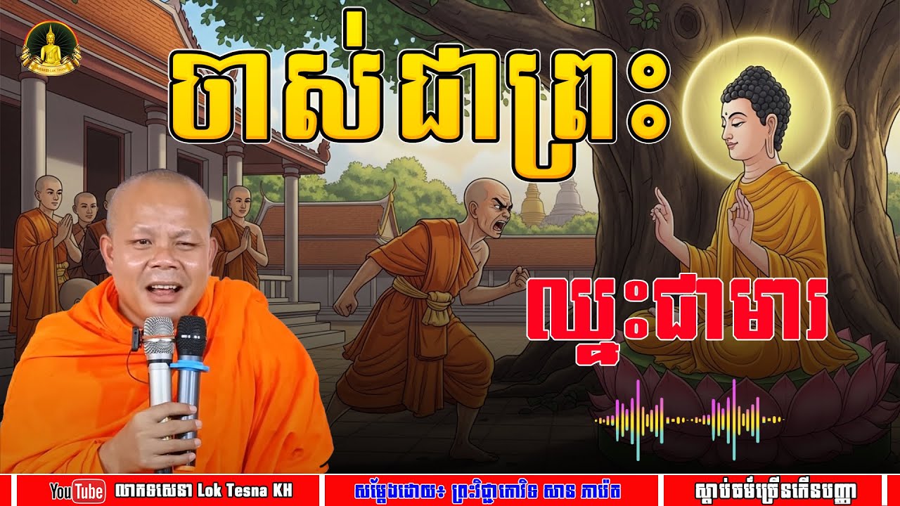 រឿង ចាញ់ជាព្រះ ឈ្នះជាមារ - សម្តែងដោយ៖ ព្រះវិជ្ជាកោវិទ សាន ភារ៉េត | លោកទេសនា Lok Tesna KH