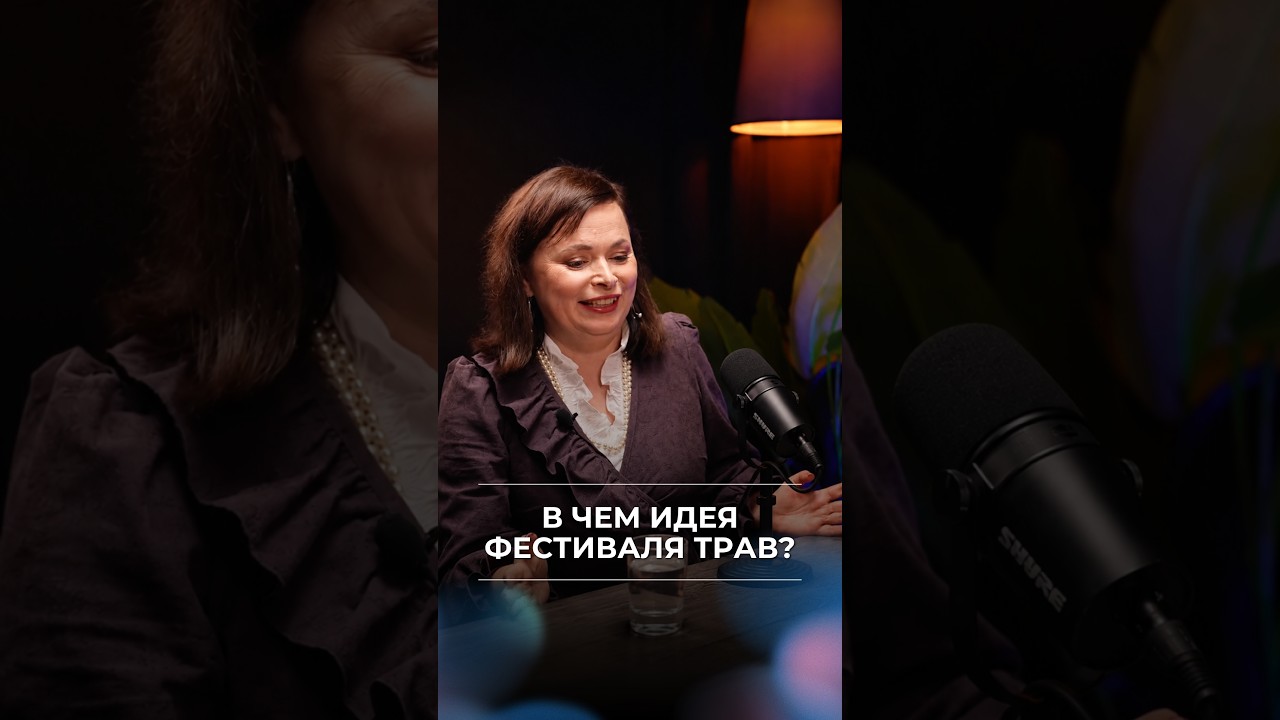 В чем идея Фестиваля трав?