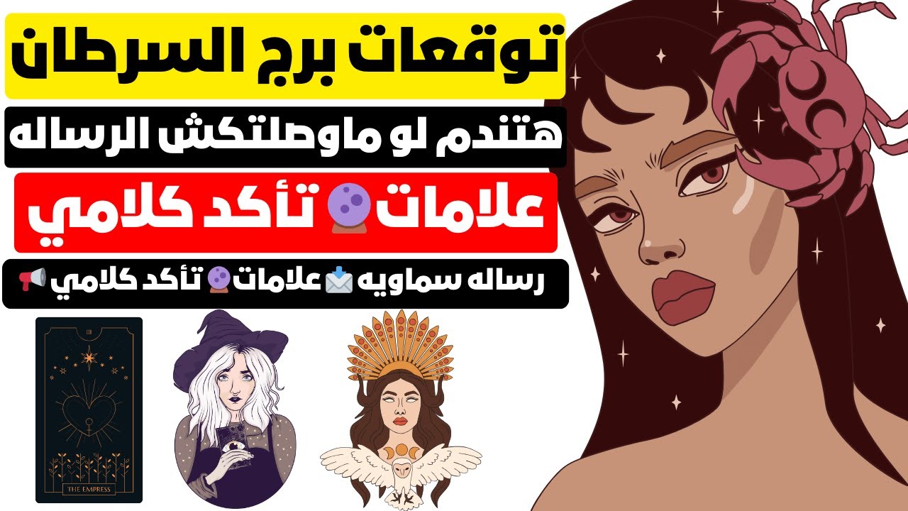 توقعات برج السرطان 🦀 مارس2024 ♋ رساله سماويه 📩 علامات🔮 تأكد كلامي 📢هتندم لو ماوصلتكش الرساله