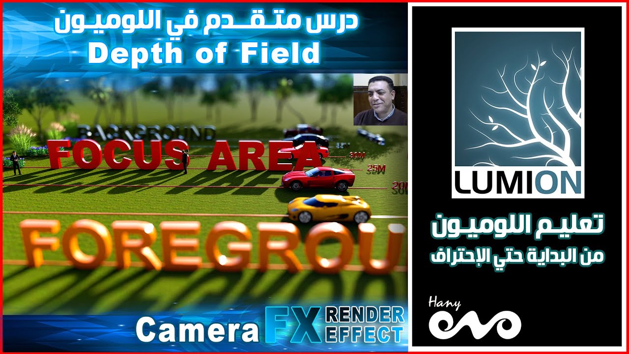 دروس متقدمة في اللوميون _ درس هيغير مستوي الشغل تماما _ Depth of Field