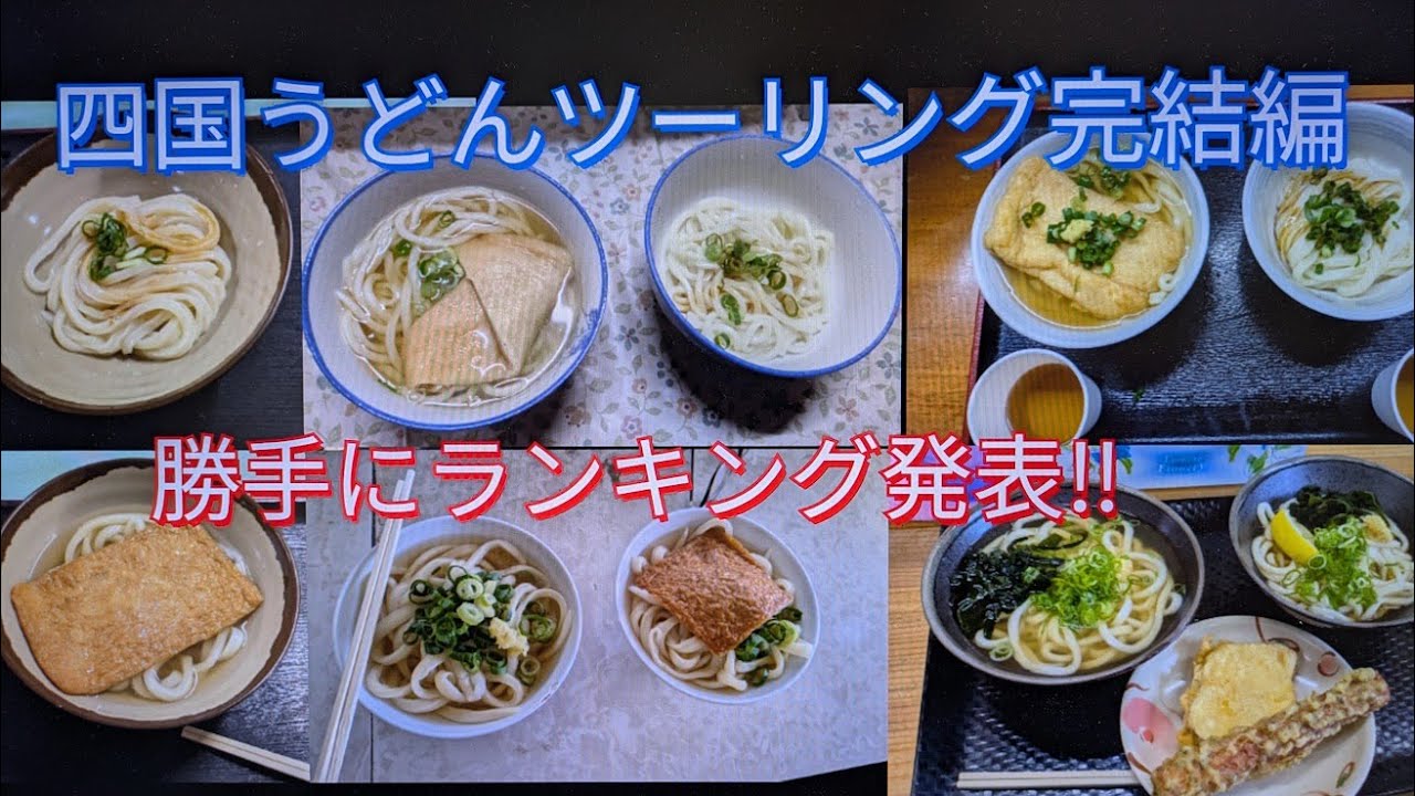四国うどんツーリング完結編