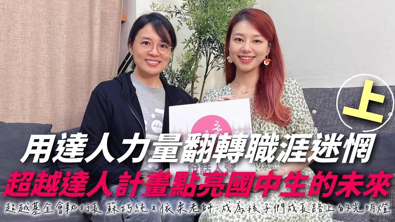 【說話人聲-會客室】用達人力量翻轉職涯迷惘（上）超越達人計畫點亮國中生的未來