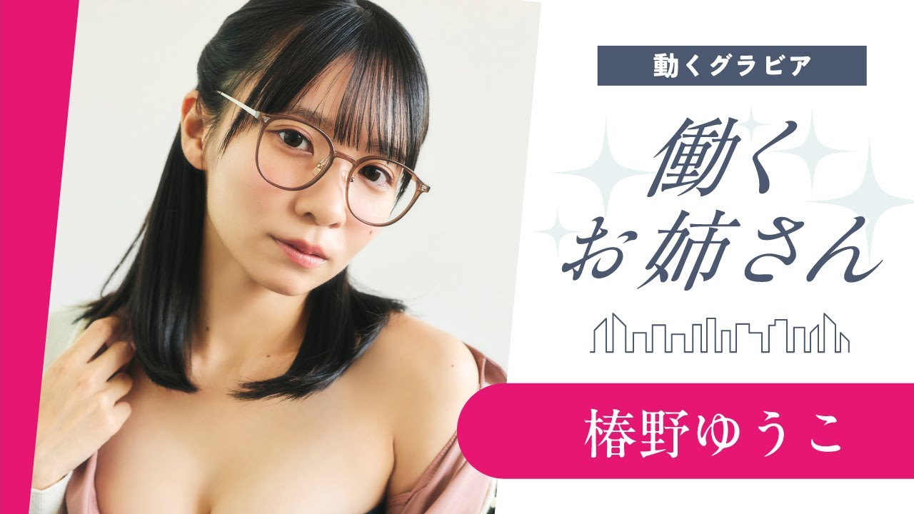 【働くお姉さん・椿野ゆうこ】おっちょこちょいな後輩の気象予報士の自宅へ⁉️