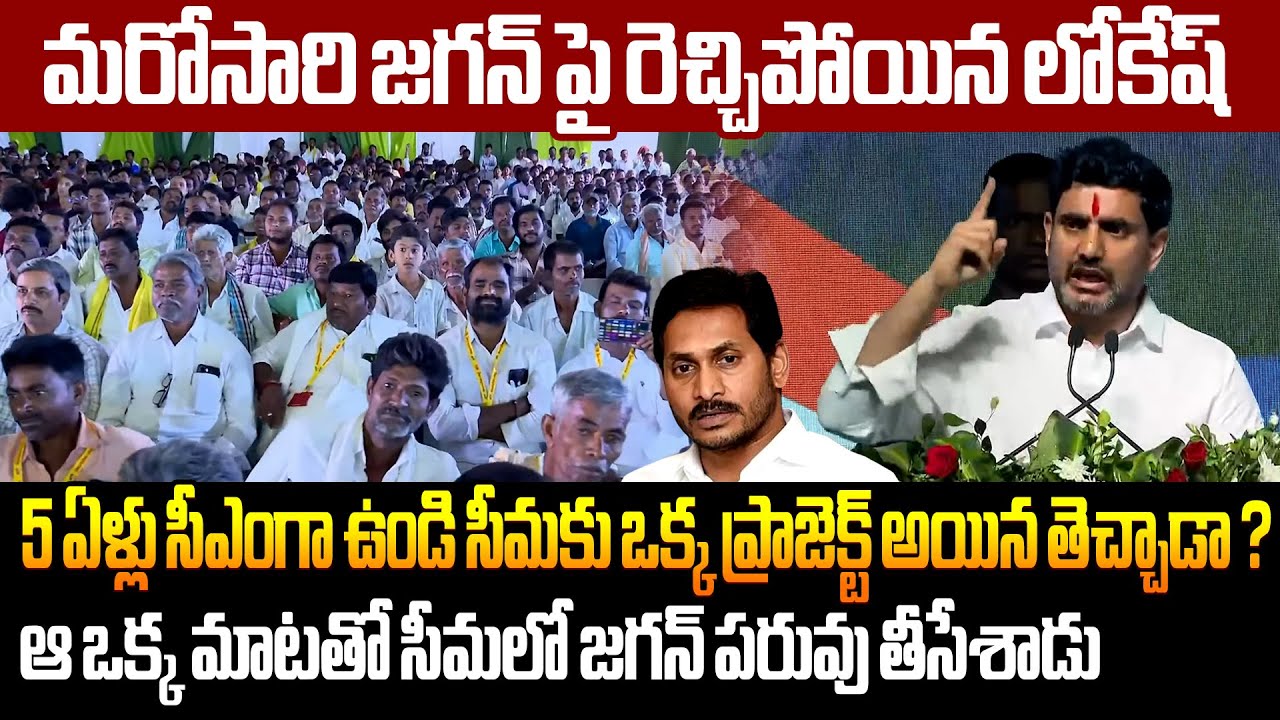 ఒక్క స్పీచ్ తో సీమలో జగన్ పరువు తీసేశాడు Nara Lokesh Questioned Rayalaseema Public | Ys Jagan