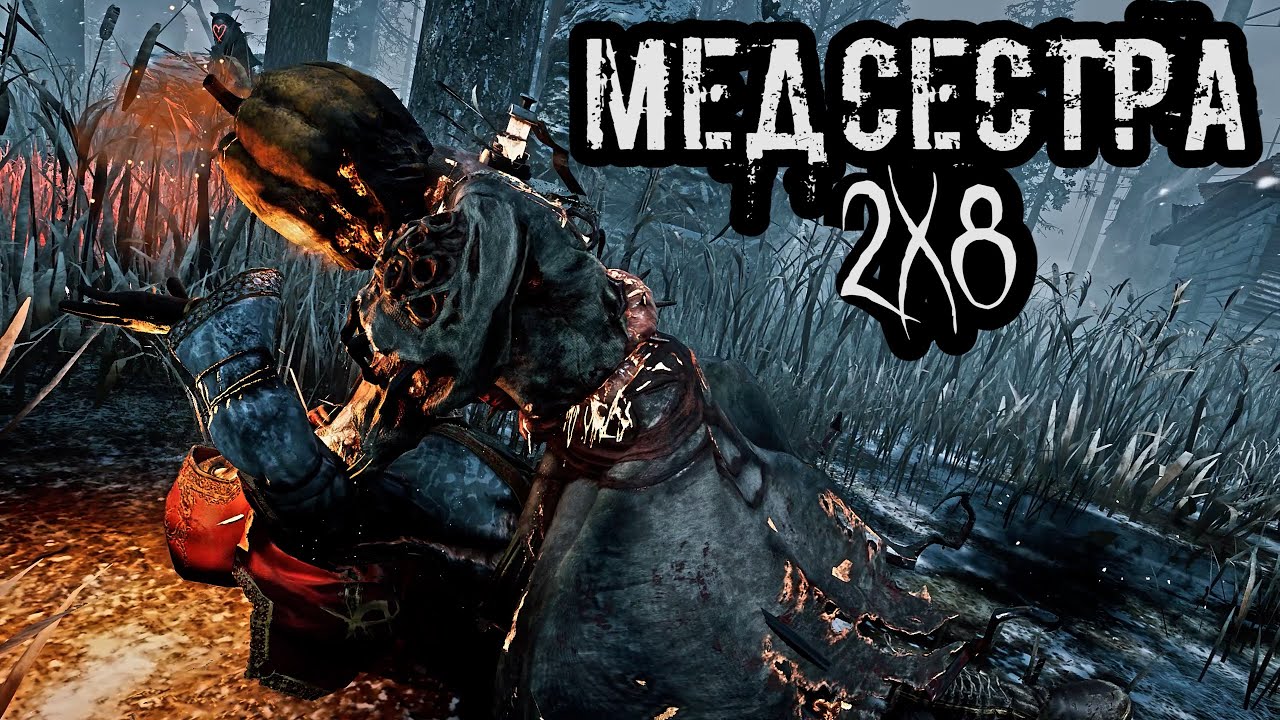 Вспоминаем эти 2х8 | Медсестра/Нюрса | Dead by daylight