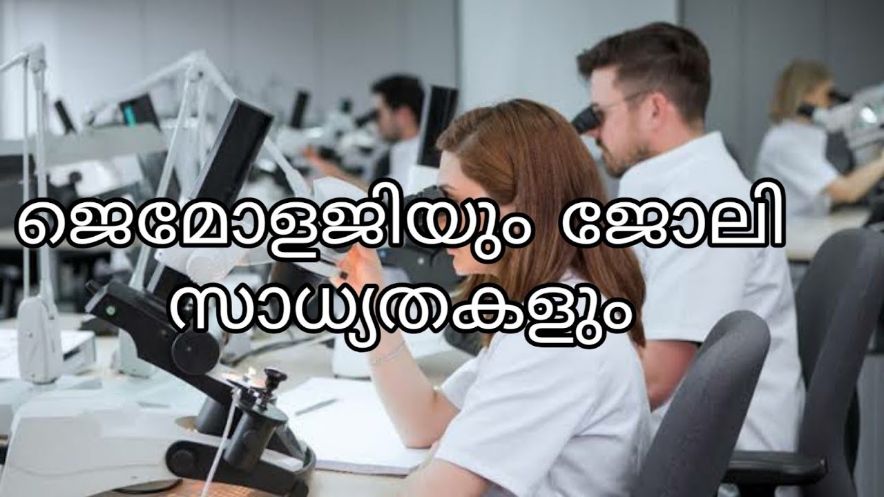 ജെമോളജി കോഴ്സും തൊഴിൽ  സാധ്യതകളും. Gemology course and job opportunities