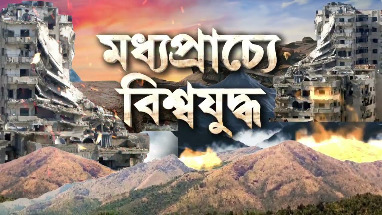 Israel-Iran War News ‍| ইজরায়েল এয়ার ট্রাফিক কন্ট্রোলে হামলা। হামলা চালিয়েছে হিজবুল্লাহ