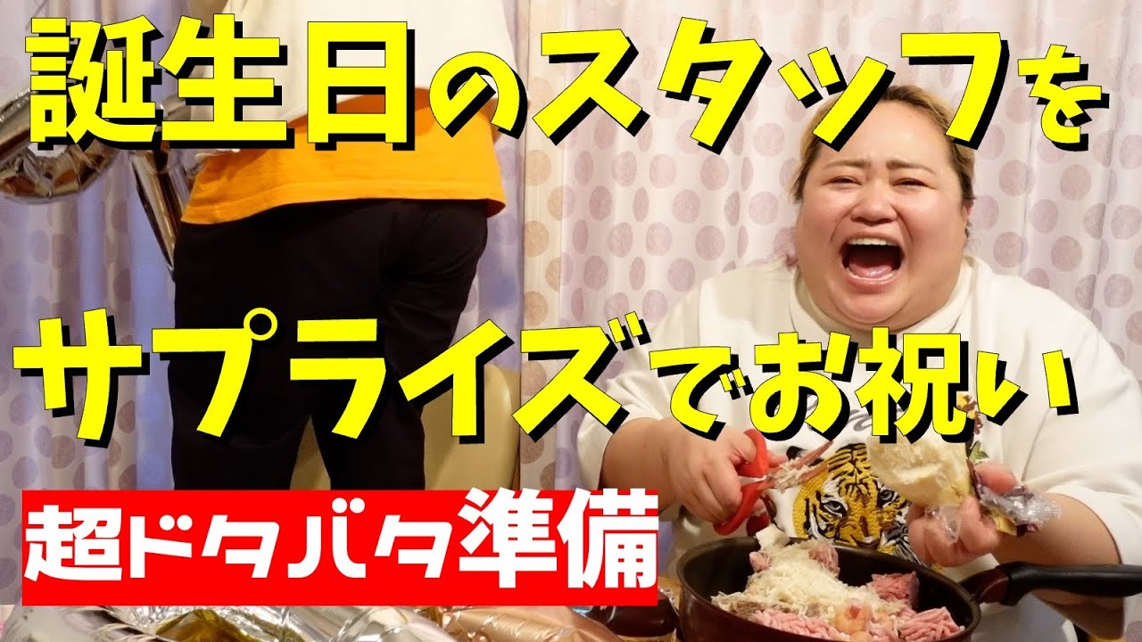 【ドタバタサプライズ】誕生日のスタッフをお祝いした一部始終！