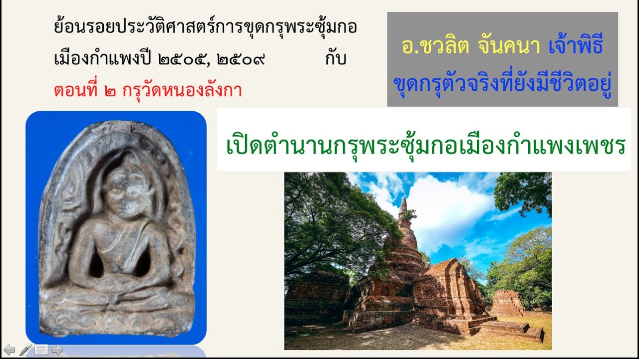 เปิดตำนานพระซุ้มกอ (กับ อ.ชวลิต จันคนา ตอนที่ ๒ กรุวัดหนองลังกา)