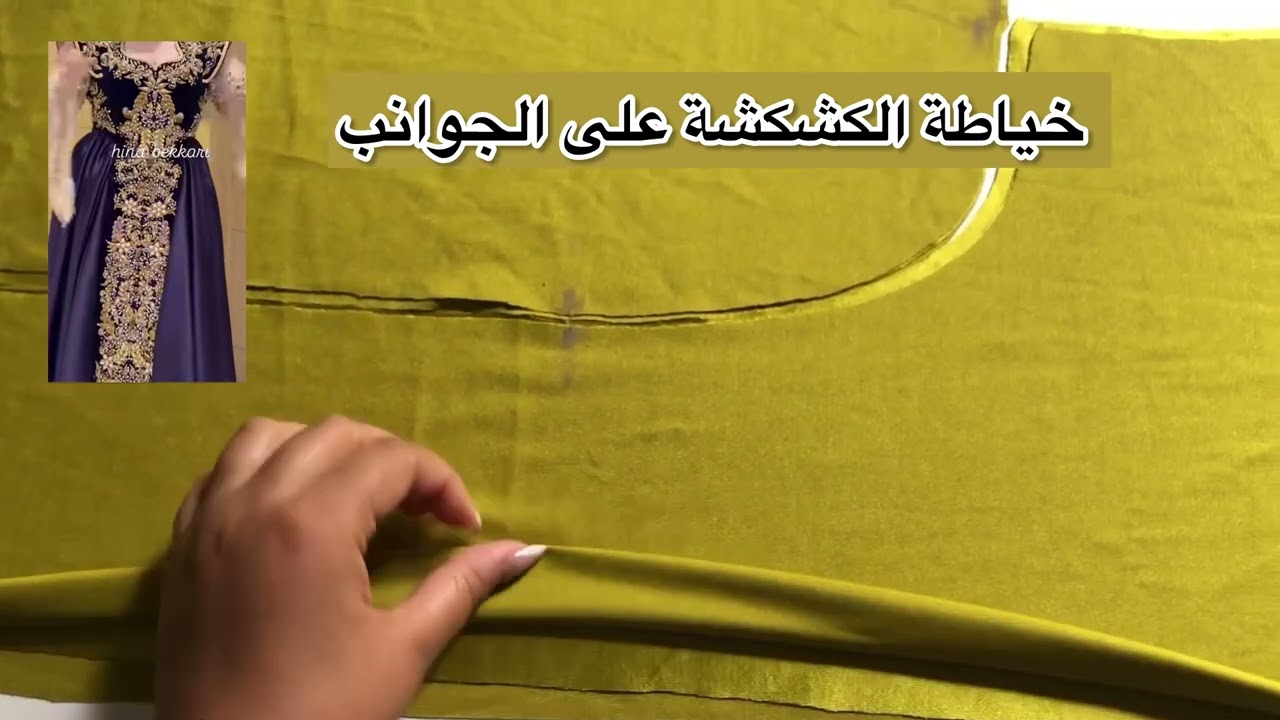 خياطة الكشكشة على الجوانب الجزء الأول 