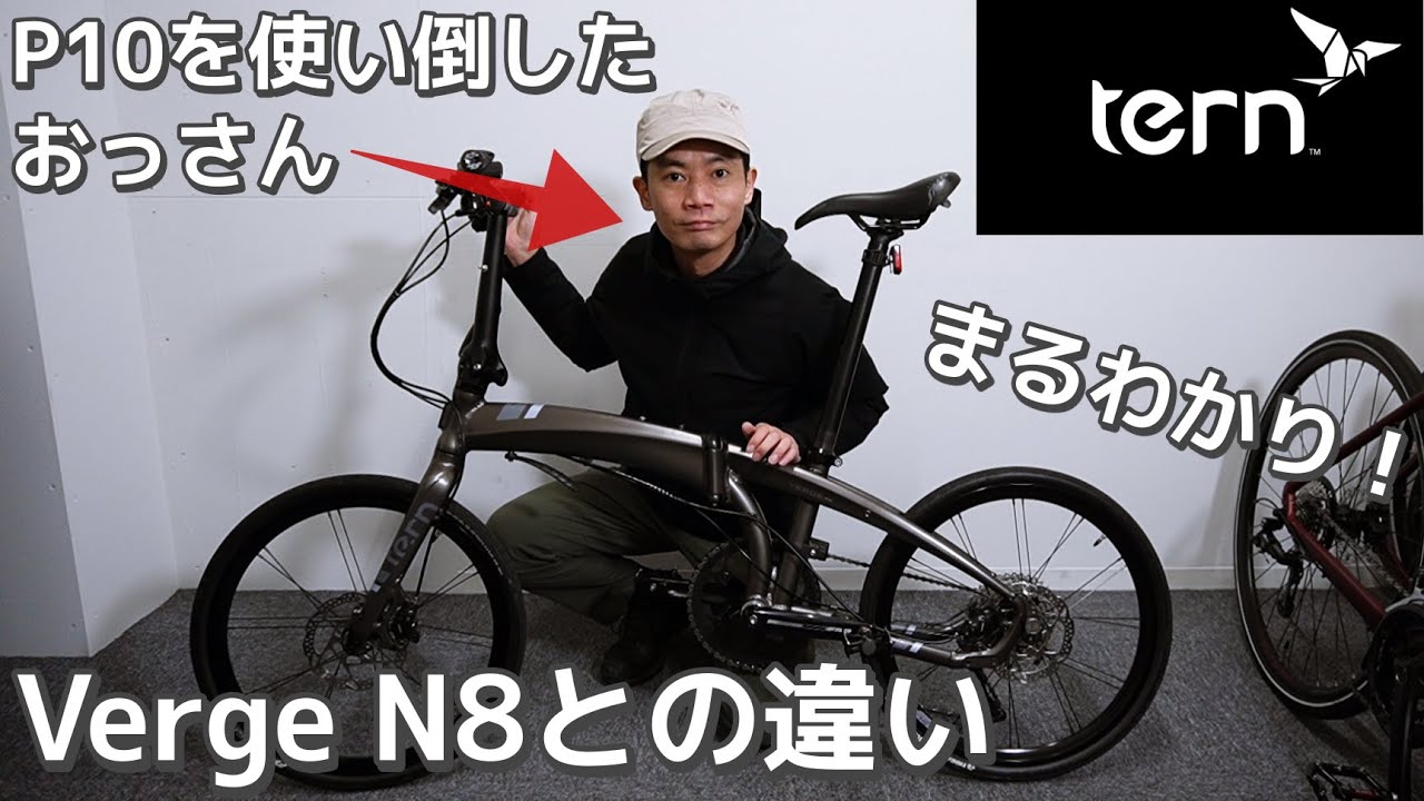 【実用レビュー】Tern Verge P10で120万円稼いだおっさんが、Verge N8との違いと交換パーツについて比較解説
