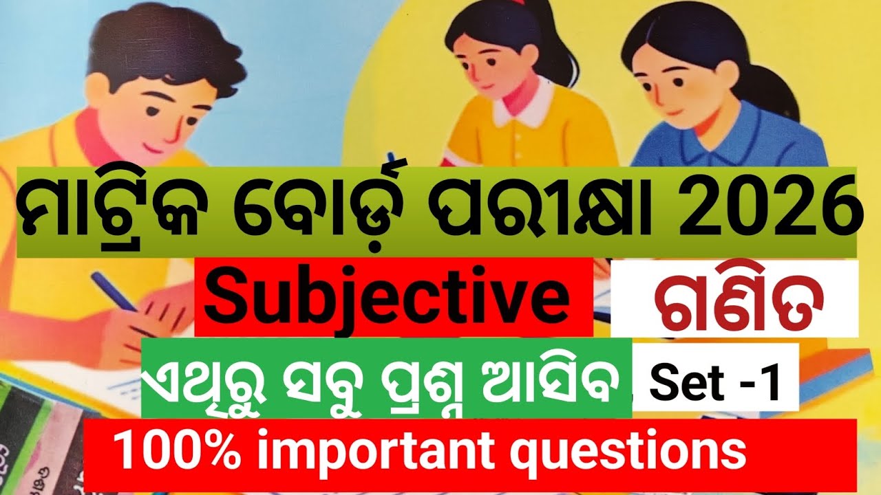 ମାଟ୍ରିକ ବୋର୍ଡ଼ ପରୀକ୍ଷା ପାଇଁ important subjective questions#ଗଣିତ #Set-1#umhs