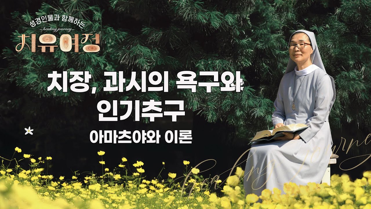 [6회] 치장, 과시의 욕구와 인기추구 (아마츠야와 아론) | 👤성경 인물과 함께하는 치유여정💞
