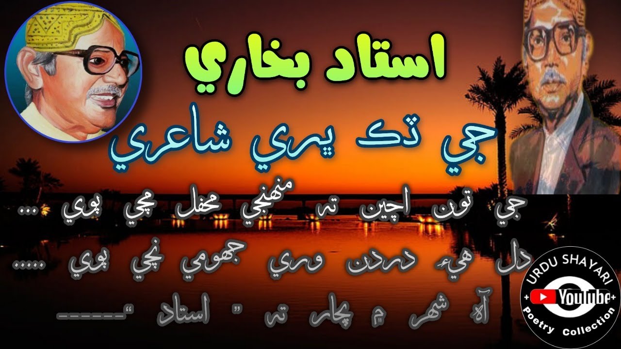 Ustad Bukhari Sindhi Shayari Poetry| Ustad Bukhari Ki Shayari| Urdu Shayari Poetry Collection