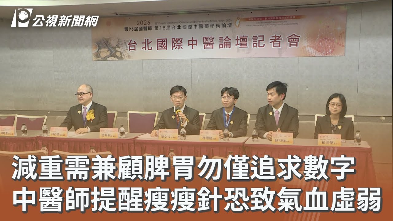 減重需兼顧脾胃勿僅追求數字 中醫師提醒瘦瘦針恐致氣血虛弱｜20260315 公視午間新聞