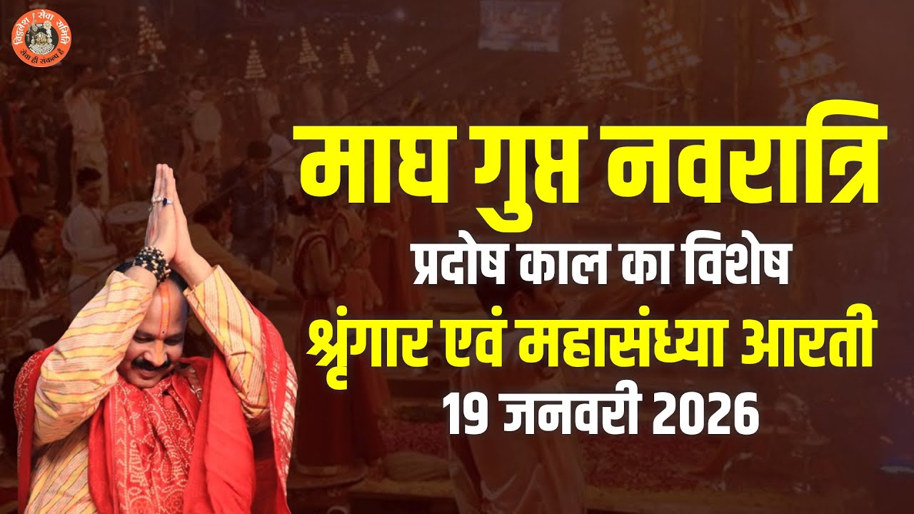 🔴माघ गुप्त नवरात्रि  प्रदोष काल का विशेष श्रृंगार एवं महासंध्या आरती || 19 जनवरी 2026