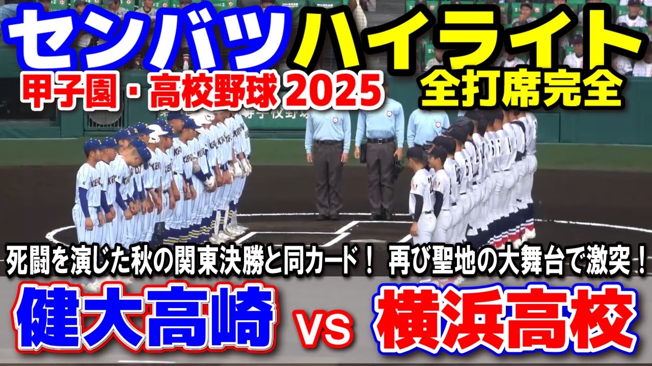 健大高崎 vs 横浜高校  【選抜 高校 野球 準決勝 全打席ハイライト】  🔥死闘を演じた秋の関東決勝と同カード！ 再び聖地の大舞台で激突！  2025.3.28  甲子園 高校野球 選抜高校野球