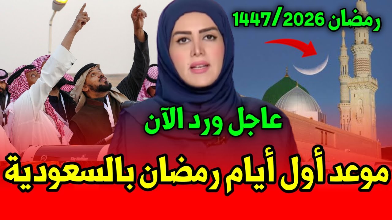 عاجل رسميا موعد رمضان 2026 في السعودية  أول ايام شهر رمضان في السعودية 2026 رمضان 1447